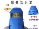 TEMPSHIELD 超低溫防護頭罩/液氮防護頭罩