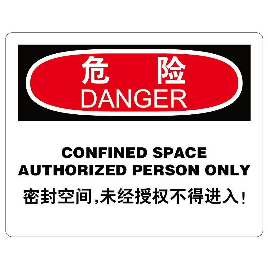 密閉空間安全提示標識 危險 未經許可禁止進去密閉空間