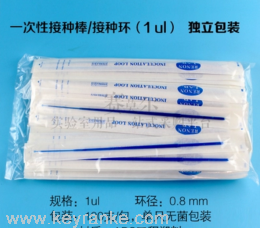 一次性接種環，無菌獨立包裝