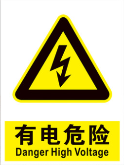 安全標識（當心觸電）