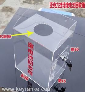 亞克力廢舊電池回收箱
