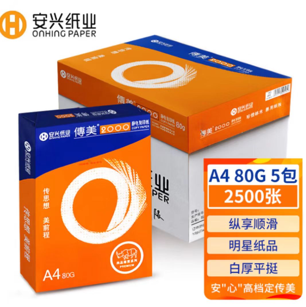 安興2000 80G A4打印紙